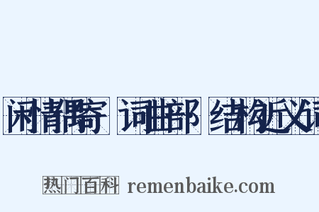 闲情偶寄·词曲部·结构近义词是什么意思的图片